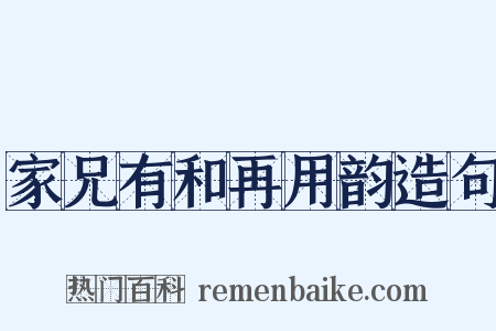 家兄有和再用韵造句是什么意思的图片
